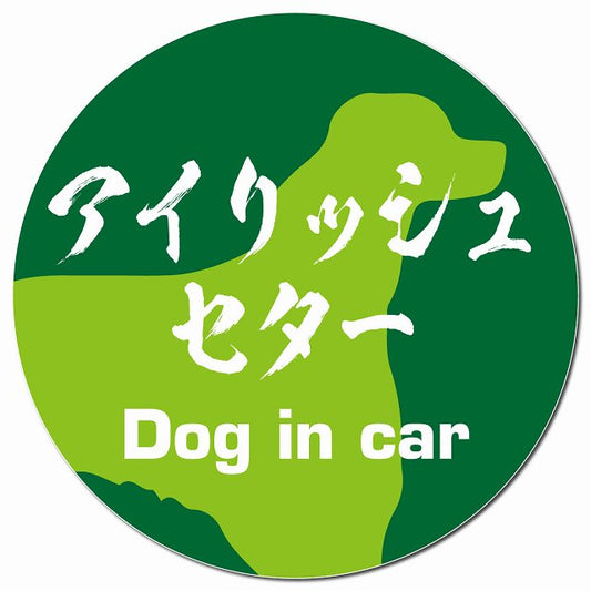 Dog in car アイリッシュセター 毛筆書体 グリーン マグネット 車用 直径13cm 丸型 カーマグネット 表示プレート