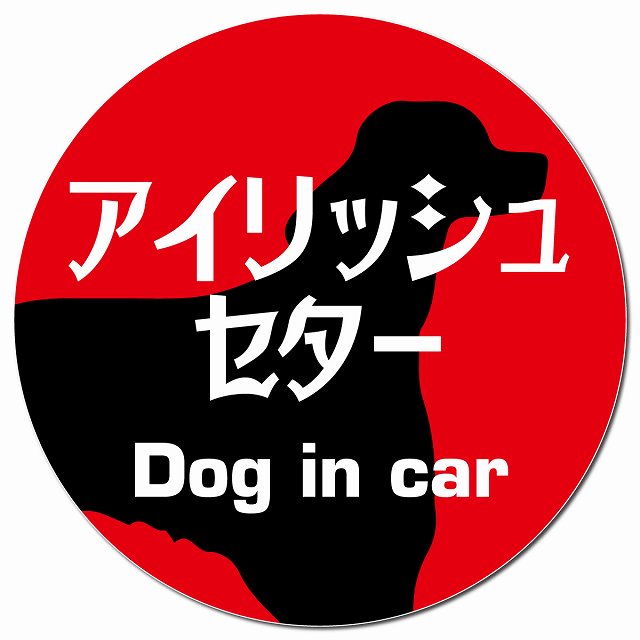 Dog in car アイリッシュセター レトロ書体 レッド マグネット 車用 直径13cm 丸型 カーマグネット 表示プレート