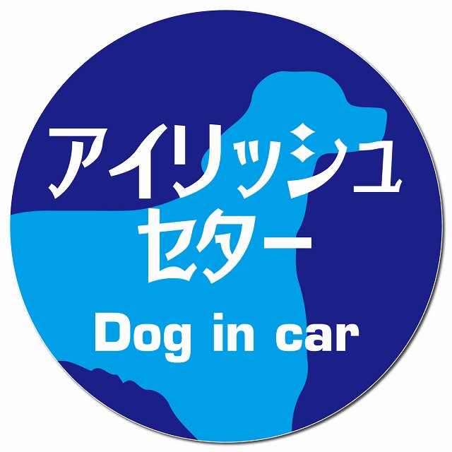 Dog in car アイリッシュセター レトロ書体 ブルー マグネット 車用 直径13cm 丸型 カーマグネット 表示プレート
