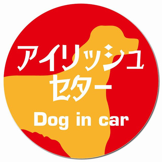 Dog in car アイリッシュセター レトロ書体 レッドオレンジ マグネット 車用 直径13cm 丸型 カーマグネット 表示プレート