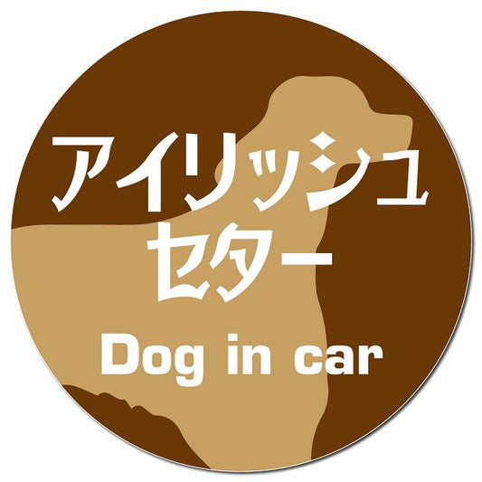 Dog in car アイリッシュセター レトロ書体 ブラウン マグネット 車用 直径13cm 丸型 カーマグネット 表示プレート