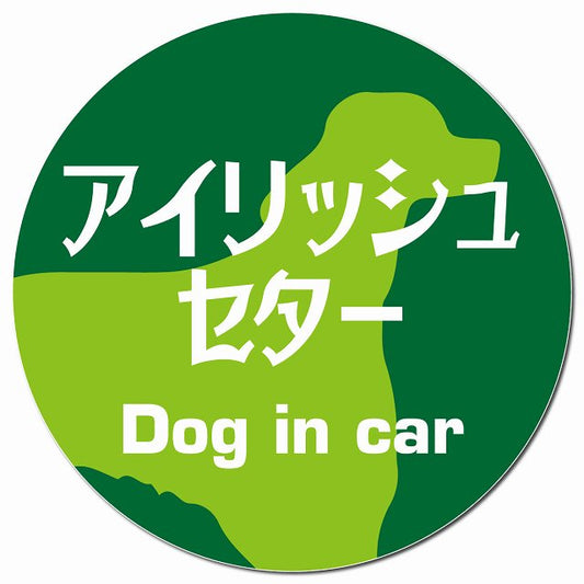 Dog in car アイリッシュセター レトロ書体 グリーン マグネット 車用 直径13cm 丸型 カーマグネット 表示プレート