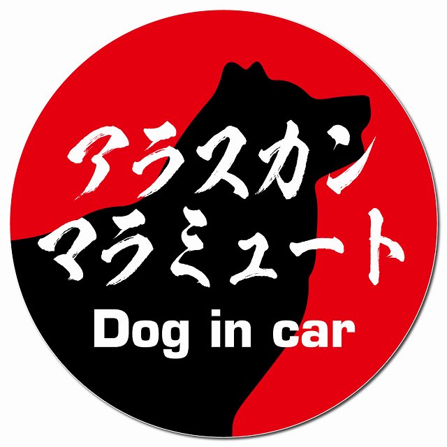 Dog in car アラスカンマラミュート 毛筆書体 レッド マグネット 車用 直径13cm 丸型 カーマグネット 表示プレート