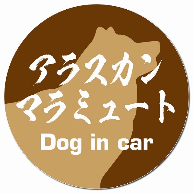 Dog in car アラスカンマラミュート 毛筆書体 ブラウン マグネット 車用 直径13cm 丸型 カーマグネット 表示プレート