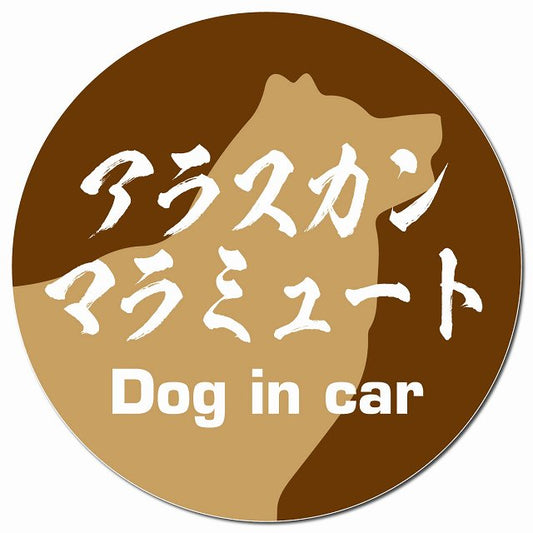 Dog in car アラスカンマラミュート 毛筆書体 ブラウン マグネット 車用 直径13cm 丸型 カーマグネット 表示プレート