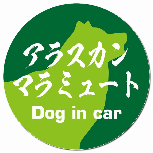 Dog in car アラスカンマラミュート 毛筆書体 グリーン マグネット 車用 直径13cm 丸型 カーマグネット 表示プレート