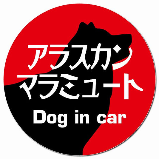 Dog in car アラスカンマラミュート レトロ書体 レッド マグネット 車用 直径13cm 丸型 カーマグネット 表示プレート