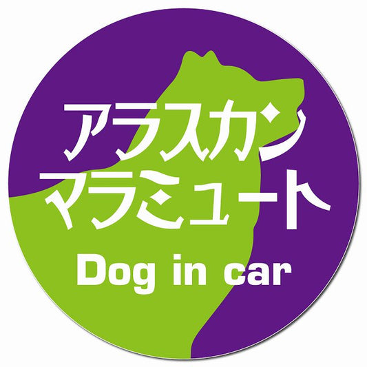 Dog in car アラスカンマラミュート レトロ書体 パープルグリーン マグネット 車用 直径13cm 丸型 カーマグネット 表示プレート