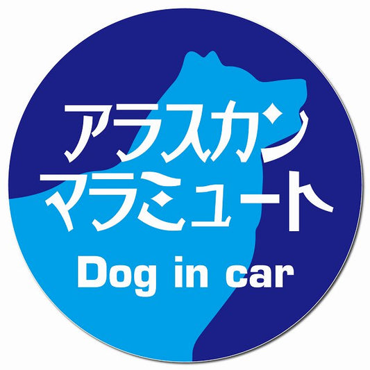Dog in car アラスカンマラミュート レトロ書体 ブルー マグネット 車用 直径13cm 丸型 カーマグネット 表示プレート
