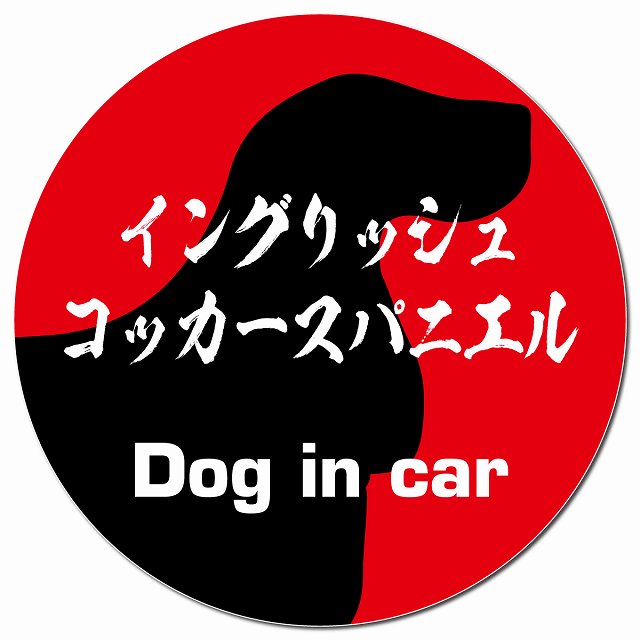 Dog in car イングリッシュコッカースパニエル 毛筆書体 レッド マグネット 車用 直径13cm 丸型 カーマグネット 表示プレート