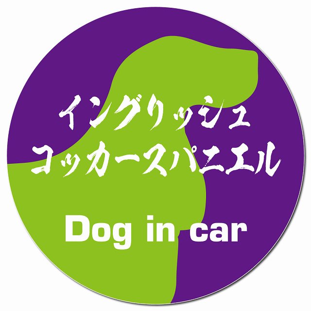 Dog in car イングリッシュコッカースパニエル 毛筆書体 パープルグリーン マグネット 車用 直径13cm 丸型 カーマグネット 表示プレート