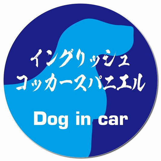 Dog in car イングリッシュコッカースパニエル 毛筆書体 ブルー マグネット 車用 直径13cm 丸型 カーマグネット 表示プレート