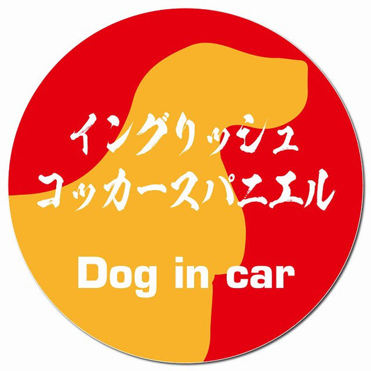 Dog in car イングリッシュコッカースパニエル 毛筆書体 レッドオレンジ マグネット 車用 直径13cm 丸型 カーマグネット 表示プレート