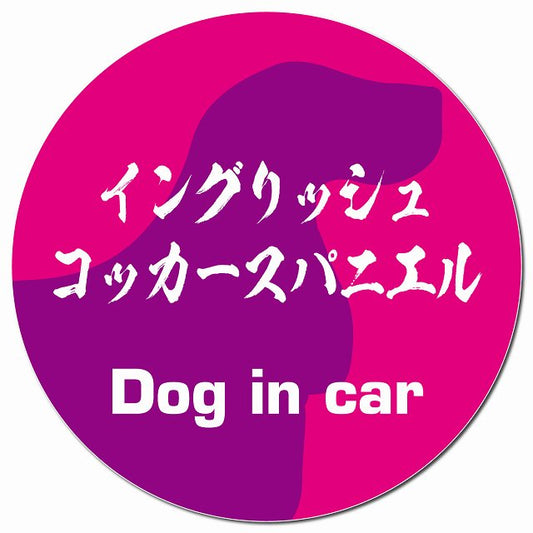 Dog in car イングリッシュコッカースパニエル 毛筆書体 ピンクパープル マグネット 車用 直径13cm 丸型 カーマグネット 表示プレート