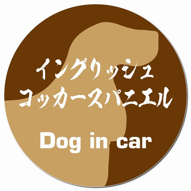 Dog in car イングリッシュコッカースパニエル 毛筆書体 ブラウン マグネット 車用 直径13cm 丸型 カーマグネット 表示プレート