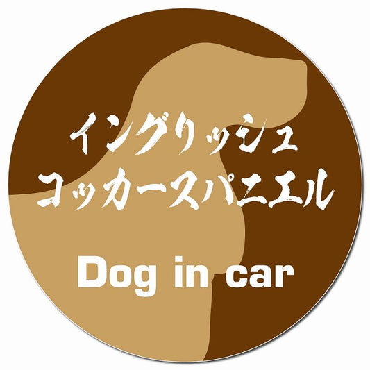 Dog in car イングリッシュコッカースパニエル 毛筆書体 ブラウン マグネット 車用 直径13cm 丸型 カーマグネット 表示プレート