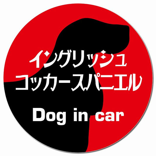Dog in car イングリッシュコッカースパニエル レトロ書体 レッド マグネット 車用 直径13cm 丸型 カーマグネット 表示プレート