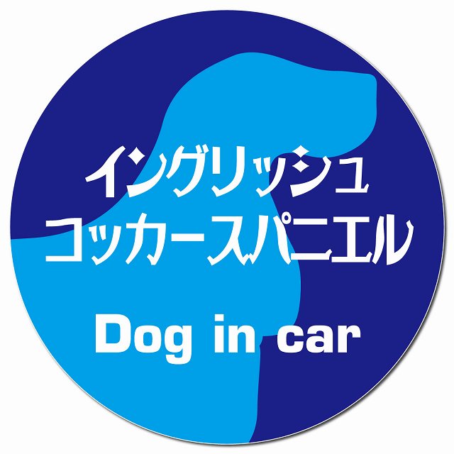 Dog in car イングリッシュコッカースパニエル レトロ書体 ブルー マグネット 車用 直径13cm 丸型 カーマグネット 表示プレート