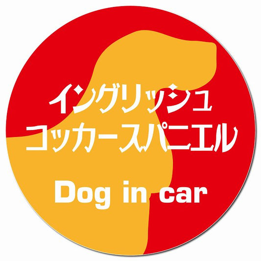 Dog in car イングリッシュコッカースパニエル レトロ書体 レッドオレンジ マグネット 車用 直径13cm 丸型 カーマグネット 表示プレート