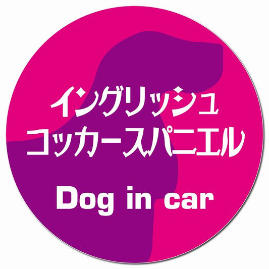 Dog in car イングリッシュコッカースパニエル レトロ書体 ピンクパープル マグネット 車用 直径13cm 丸型 カーマグネット 表示プレート
