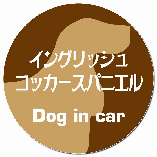 Dog in car イングリッシュコッカースパニエル レトロ書体 ブラウン マグネット 車用 直径13cm 丸型 カーマグネット 表示プレート