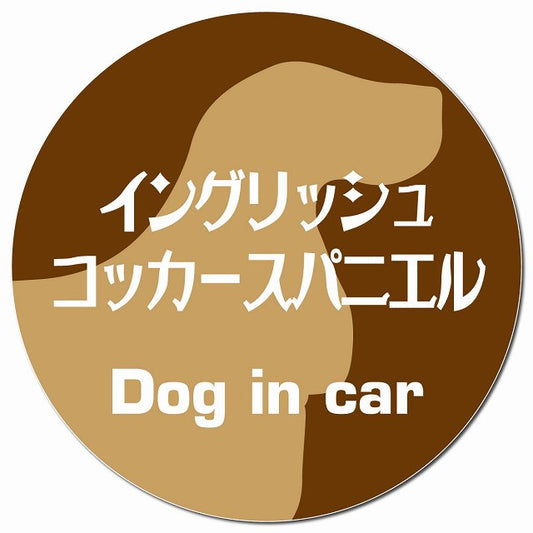 Dog in car イングリッシュコッカースパニエル レトロ書体 ブラウン マグネット 車用 直径13cm 丸型 カーマグネット 表示プレート