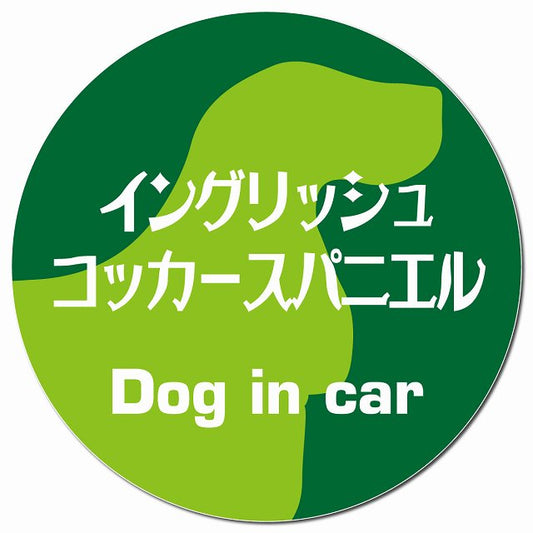 Dog in car イングリッシュコッカースパニエル レトロ書体 グリーン マグネット 車用 直径13cm 丸型 カーマグネット 表示プレート