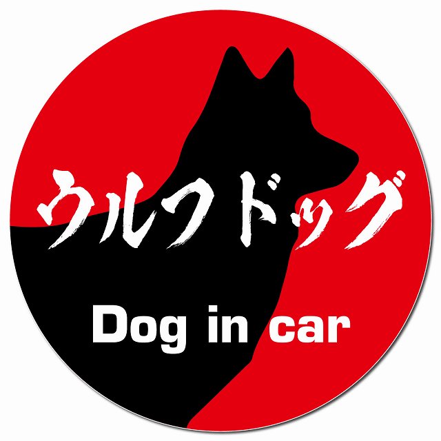 Dog in car ウルフドッグ 毛筆書体 レッド マグネット 車用 直径13cm 丸型 カーマグネット 表示プレート