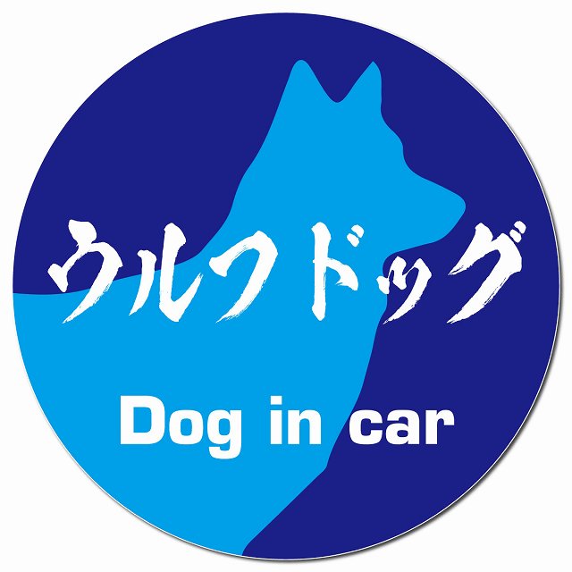 Dog in car ウルフドッグ 毛筆書体 ブルー マグネット 車用 直径13cm 丸型 カーマグネット 表示プレート