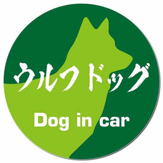 Dog in car ウルフドッグ 毛筆書体 グリーン マグネット 車用 直径13cm 丸型 カーマグネット 表示プレート