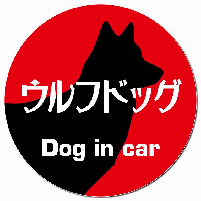 Dog in car ウルフドッグ レトロ書体 レッド マグネット 車用 直径13cm 丸型 カーマグネット 表示プレート