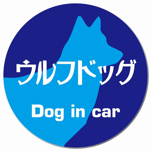 Dog in car ウルフドッグ レトロ書体 ブルー マグネット 車用 直径13cm 丸型 カーマグネット 表示プレート