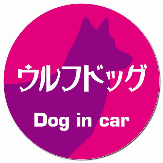 Dog in car ウルフドッグ レトロ書体 ピンクパープル マグネット 車用 直径13cm 丸型 カーマグネット 表示プレート