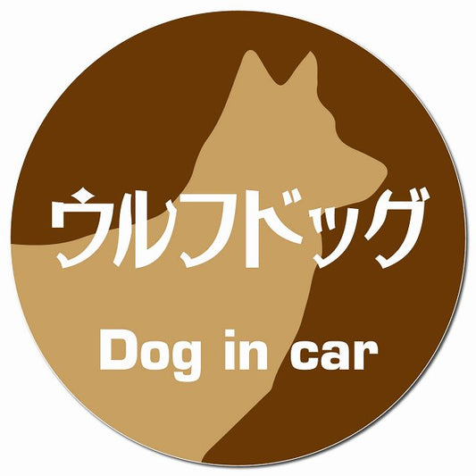 Dog in car ウルフドッグ レトロ書体 ブラウン マグネット 車用 直径13cm 丸型 カーマグネット 表示プレート