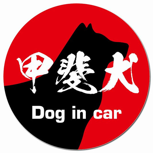 Dog in car 甲斐犬 毛筆書体 レッド マグネット 車用 直径13cm 丸型 カーマグネット 表示プレート