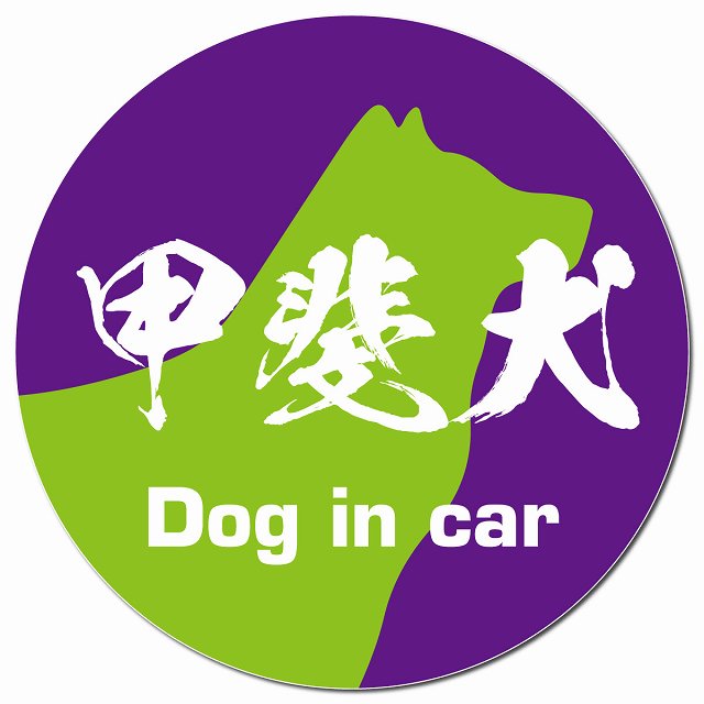 Dog in car 甲斐犬 毛筆書体 パープルグリーン マグネット 車用 直径13cm 丸型 カーマグネット 表示プレート