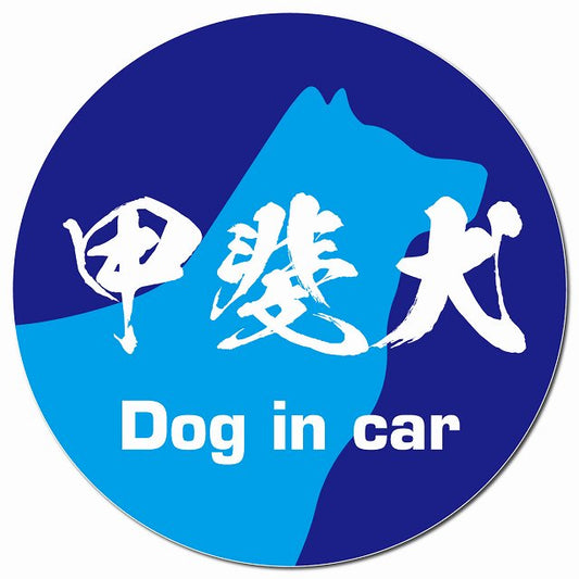 Dog in car 甲斐犬 毛筆書体 ブルー マグネット 車用 直径13cm 丸型 カーマグネット 表示プレート