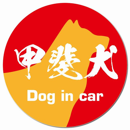 Dog in car 甲斐犬 毛筆書体 レッドオレンジ マグネット 車用 直径13cm 丸型 カーマグネット 表示プレート