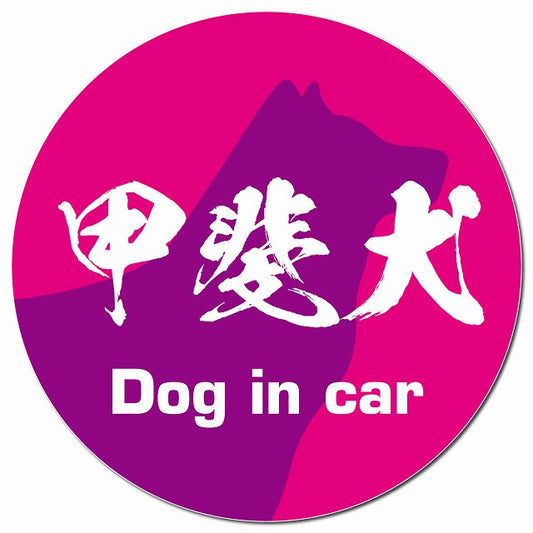 Dog in car 甲斐犬 毛筆書体 ピンクパープル マグネット 車用 直径13cm 丸型 カーマグネット 表示プレート