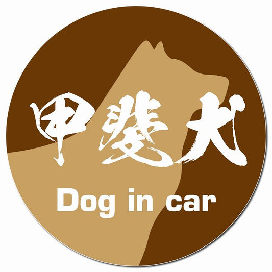 Dog in car 甲斐犬 毛筆書体 ブラウン マグネット 車用 直径13cm 丸型 カーマグネット 表示プレート