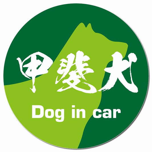 Dog in car 甲斐犬 毛筆書体 グリーン マグネット 車用 直径13cm 丸型 カーマグネット 表示プレート