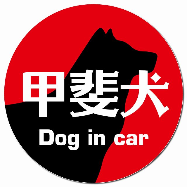 Dog in car 甲斐犬 レトロ書体 レッド マグネット 車用 直径13cm 丸型 カーマグネット 表示プレート