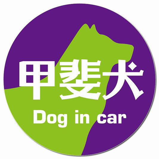 Dog in car 甲斐犬 レトロ書体 パープルグリーン マグネット 車用 直径13cm 丸型 カーマグネット 表示プレート