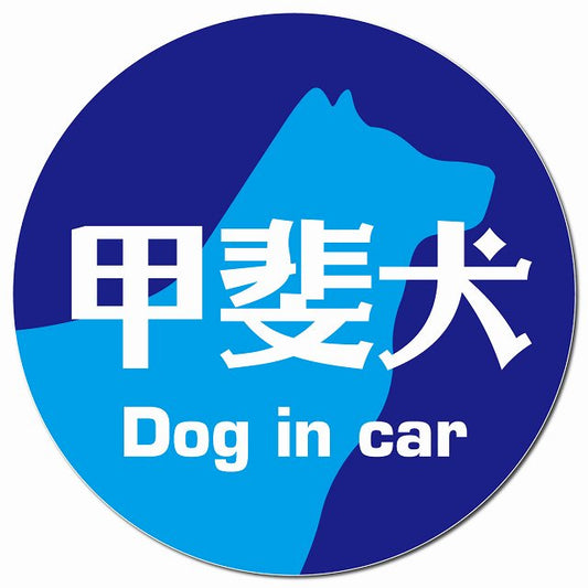 Dog in car 甲斐犬 レトロ書体 ブルー マグネット 車用 直径13cm 丸型 カーマグネット 表示プレート