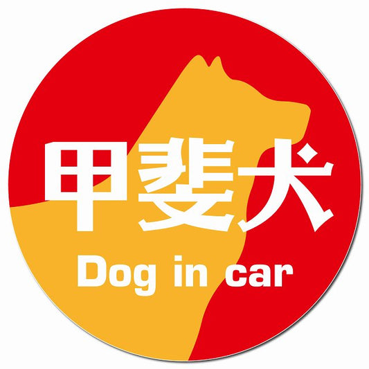 Dog in car 甲斐犬 レトロ書体 レッドオレンジ マグネット 車用 直径13cm 丸型 カーマグネット 表示プレート