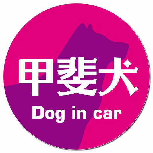 Dog in car 甲斐犬 レトロ書体 ピンクパープル マグネット 車用 直径13cm 丸型 カーマグネット 表示プレート