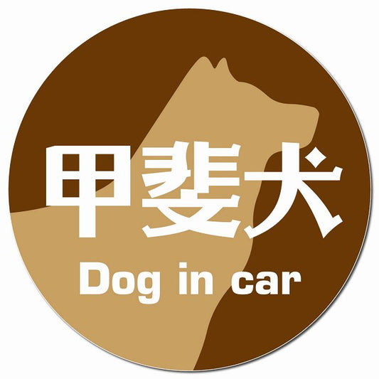 Dog in car 甲斐犬 レトロ書体 ブラウン マグネット 車用 直径13cm 丸型 カーマグネット 表示プレート