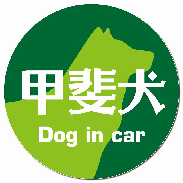 Dog in car 甲斐犬 レトロ書体 グリーン マグネット 車用 直径13cm 丸型 カーマグネット 表示プレート
