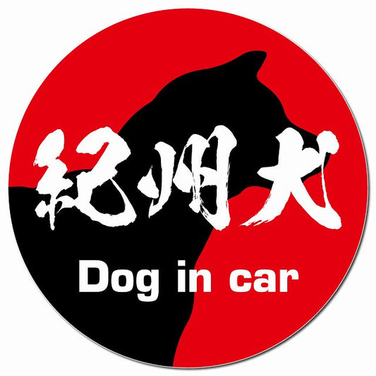 Dog in car 紀州犬 毛筆書体 レッド マグネット 車用 直径13cm 丸型 カーマグネット 表示プレート