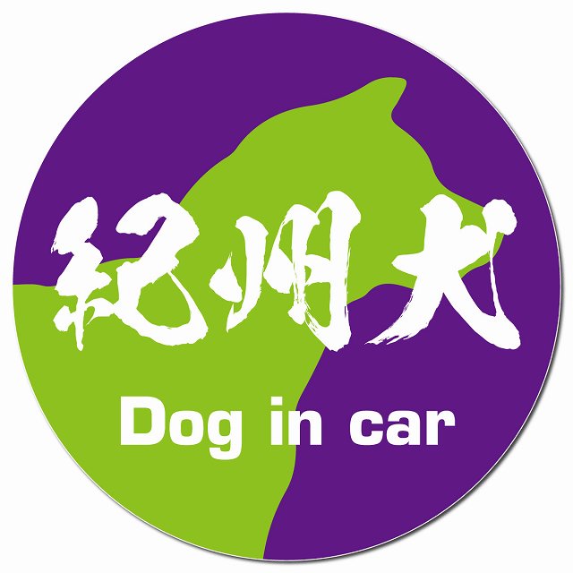 Dog in car 紀州犬 毛筆書体 パープルグリーン マグネット 車用 直径13cm 丸型 カーマグネット 表示プレート